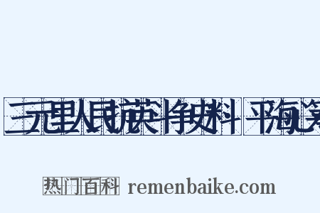 三元里人民抗英斗争史料·平海心筹是什么意思的图片